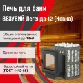 Чугунная печь для бани на дровах везувий Легенда Ковка 12 (220), 12 кВт, до 14 м3