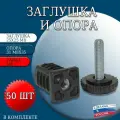 Заглушка 25х25 м8 и опора 31м8х35