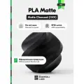 Пластик PLA Matte Bambu Lab, 1кг (На катушке), Matte Charcoal (11101), черный матовый