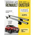 Багажник для Renault Duster (Рено Дастер) с 2015-2021 год на рейлинги с просветом, аэро (поперечины серебристые, опоры черные)