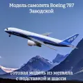 Модель самолета Boeing 787 Заводской - 19 см (с шасси)