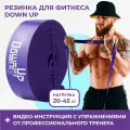 Резинка для фитнеса, DownUp латексная нагрузка 20 - 45 кг