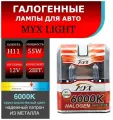 Лампа автомобильная галогенная цоколь H11 MYX Light, питание 12В, мощность 55W, комплект 2 шт.