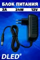 Блок питания 12V 24 Вт 2А DC (12 вольт 24 ватт 2 ампера) Бренд DLED Street, разъём 5.5 Х 2.1 мм