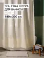 Штора для ванной тканевая полиэстер бежевый 180х200 см, на кольцах / шторка для душа водоотталкивающая