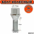 Болт колесный M12x1,25 24мм, конус, 16 шт