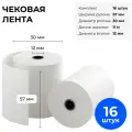 Кассовая чековая лента, термобумага 57 мм (диаметр 30 мм, длина 11 м, втулка 12 мм) комплект 16 шт.