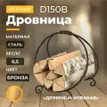 Дровница Везувий  Кованая  D150B, напольная, сталь, черный
