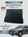 Коврик багажника полиуретан для Mercedes-Benz GLB I (X247) (2019-) верхний/Мерседес-Бенц глб SRTK/сртк