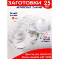 Набор заготовок значков 25 шт. 56 мм / Заготовка акрилового значка с булавкой