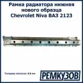 Рамка радиатора нижняя Нива Шевроле 2123 нового образца