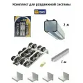 Комплект для раздвижной двери с усиленными роликами (верхняя направляющая 2 м, нижняя 1 м, комплект роликов, кронштейн 4 шт)