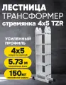Лестница трансформер TZR 4×5, 5.73м, устойчивая, 5 режимов