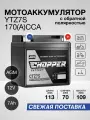 Мото Аккумулятор CHOPPER AGM 12В 7 Ач (CT1207.2, YTZ7S)для мопеда, скутера, мотоцикла, ИБП
