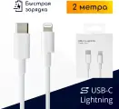 Кабель Lightning - Type-C для быстрой зарядки iPhone 8-14 и iPad, 2м, белый / Original Drop