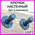 Крючки настенные металлические 2 шт лофт черный