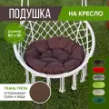 Подушка на мебель садовую круглая 80х80см, подушка на качели, цвет коричневый