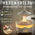 Увлажнитель воздуха  Гриб с эффектом дождя, аромадиффузор