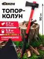 Топор-колун для дров кованый с клиновидным полотном, фиберглассовая обрезиненная рукоятка, 2700 г, DERZHI