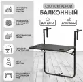 Стол балконный 60x60x74-84 металл/пластик черный