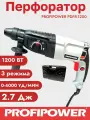 Перфоратор PROFIPOWER SDS+ 1200Вт 2.7 Дж 3 режима Кейс