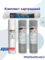 Комплект картриджей PP/APS/APS+AIC2 AquaPro