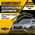 Дворники автомобильные для Hyundai Tucson 4 (NX4) / 2020 2021 2022 2023 2024 / Бескаркасные щетки стеклоочистителя комплект 650 400 мм Хендай Туксон