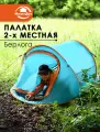 Палатка 2-х местная Берлога, 220х120х90 см