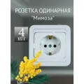 Розетка Makel Mimoza с заземлением белая (комплект из 4 шт.)