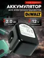 Аккумулятор для шуруповерта DeWalt 12V 2AH Ni-Cd