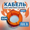 Кабель для прогрева бетона промышленник 50 метров 220 вольт