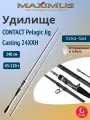 Удилище кастинговое Maximus CONTACT Pelagic Jig 24XXH 2,4m 45-120g