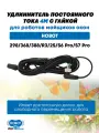 Удлинитель постоянного тока 4 м c гайкой для робота-мойщика окон HOBOT 298 / 368 / 388 / 2S