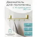 Держатель для полотенец с 4 крючками KLEBER GOLD золотой