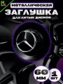 Колпак от Kravto на диски авто Mercedes-Benz металл
