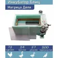 Инкубатор яиц Блиц Матрица дели с автоматическим переворотом на 72 куриных