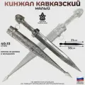 Подарки Кинжал кавказский малый (38 см, Дагестан)
