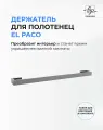 Держатель для полотенец El Paco стальной матовый 40 см / Полотенцедержатель из нержавеющей стали для ванной и кухни