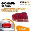 Фонарь задний левый для Хендай Соната ЕФ Hyundai Sonata EF Тагаз (2001-2012) новый заводское качество атмосферостойкий пластик