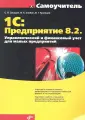 1С: Предприятие 8.2. Управленческий и финансовый учет для малых предприятий
