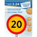 Дорожный знак 3.24 Ограничение максимальной скорости 20 км/ч