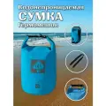 Сумка-гермомешок Greenhouse WPB-5L-B, 5л, голубая, водонепроницаемая