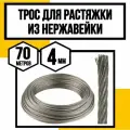Трос нержавеющий 4 мм для растяжки 70 м АРТ 8379 А2