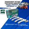 Ручки двери Лада Гранта, Гранта ФЛ, Калина, Калина 2 передние задние Тюн-Авто цвет Рислинг (610) комплект 4шт.