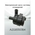 Электрический насос системы охлаждения MERCEDES A2118350364