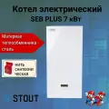 Котел электрический отопления 7 кВт STOUT PLUS SEB-2201-000007