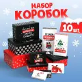 Набор подарочных коробок с приколом 10 в 1 «С НГ», на Новый год