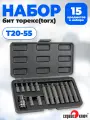Набор бит торекс torx Т20-55, 15 предметов, Сервис Ключ