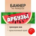 Баннер вывеска Арбузы 150х50см на люверсах