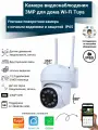 Умная уличная WiFi Smart видеокамера NETGIM 3 Мп с автослежением, поворотом, ночным видением и управлением через Tuya, Smart life
